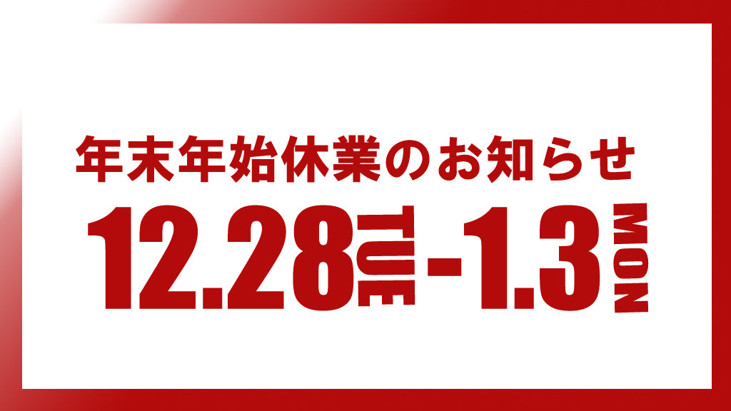 年末年始休業のお知らせ