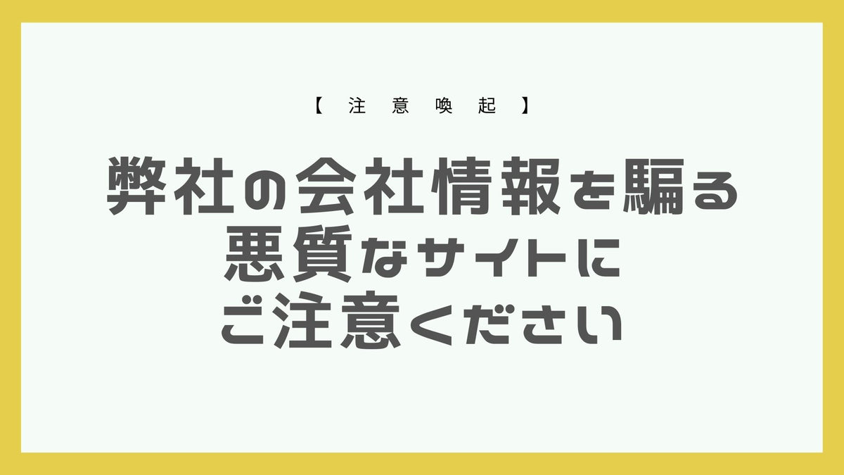 【注意喚起】