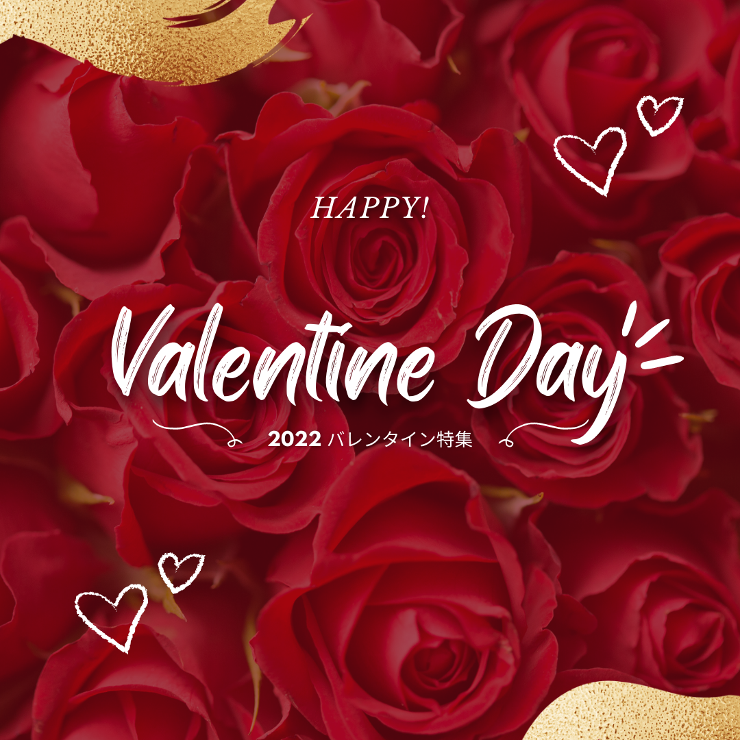 ♡2022バレンタイン特集♡
